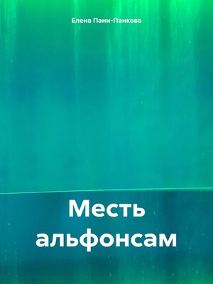cover image of Месть альфонсам